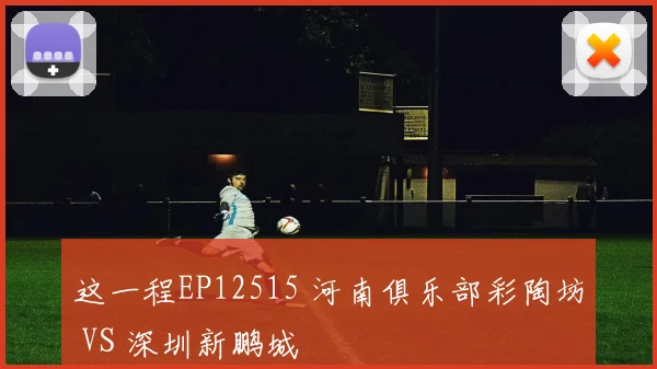 这一程EP12515 河南俱乐部彩陶坊 VS 深圳新鹏城